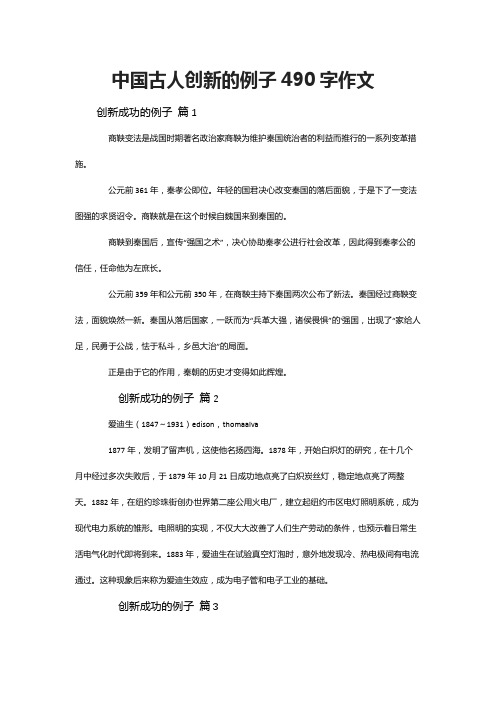 中国古人创新的例子490字作文