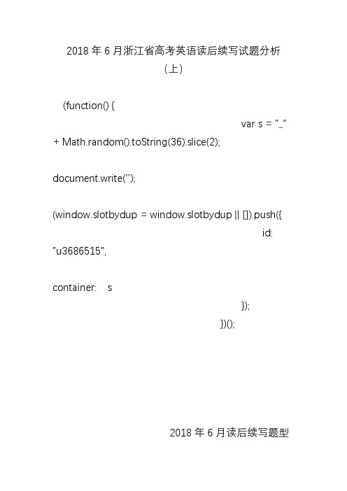 2018年6月浙江省高考英语读后续写试题分析(上)