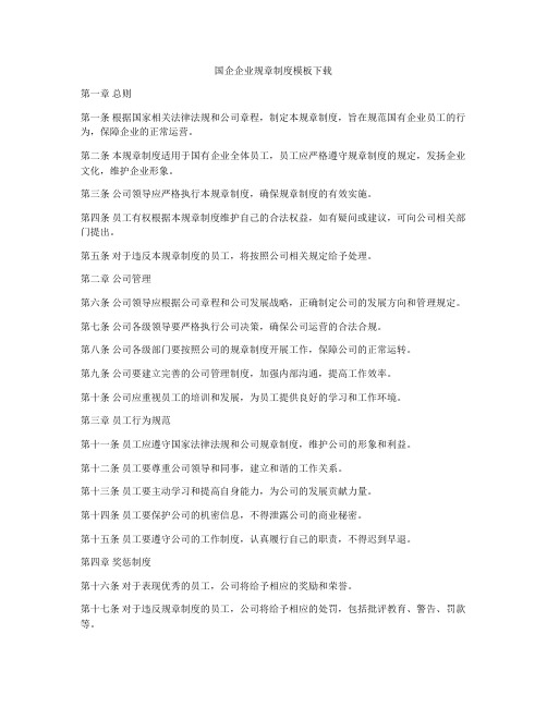 国企企业规章制度模板下载