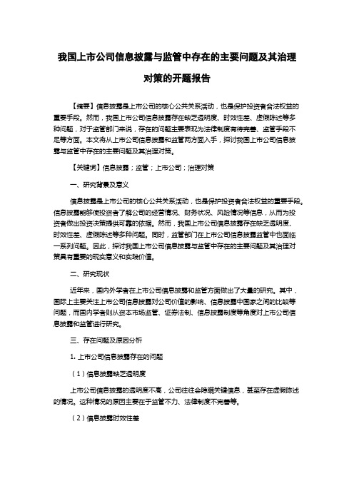 我国上市公司信息披露与监管中存在的主要问题及其治理对策的开题报告