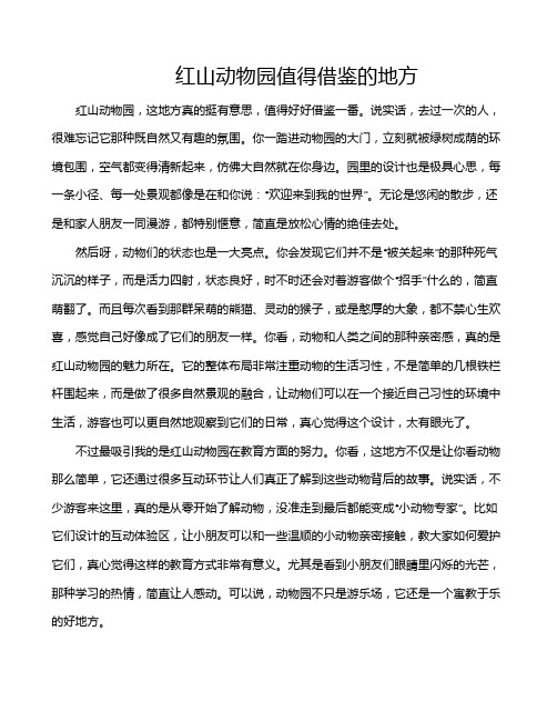 红山动物园值得借鉴的地方