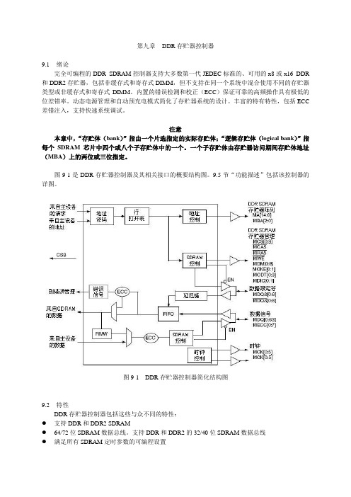 第9章DDR存贮器控制器mpc83xx中文手册.doc