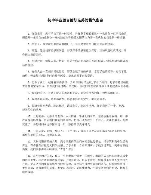 初中毕业留言给好兄弟的霸气留言