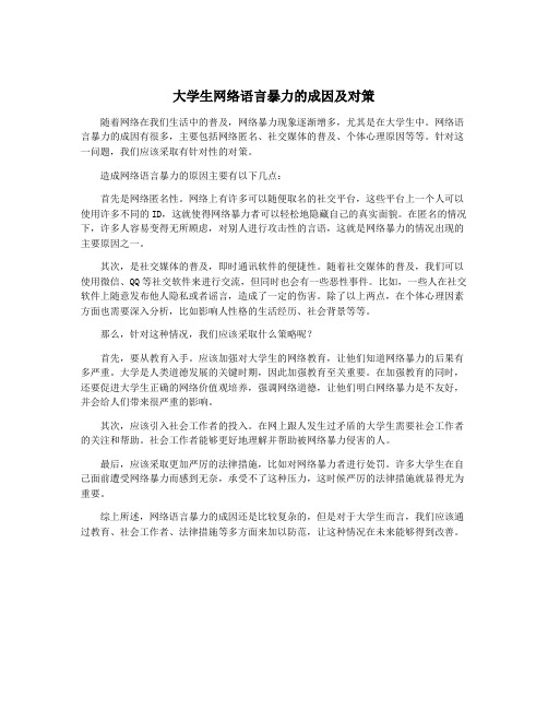 大学生网络语言暴力的成因及对策