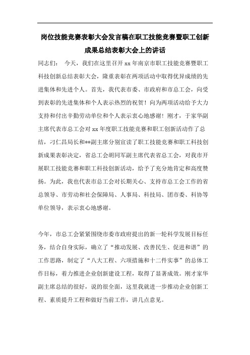 岗位技能竞赛表彰大会发言稿在职工技能竞赛暨职工创新成果总结表彰大会上的讲话