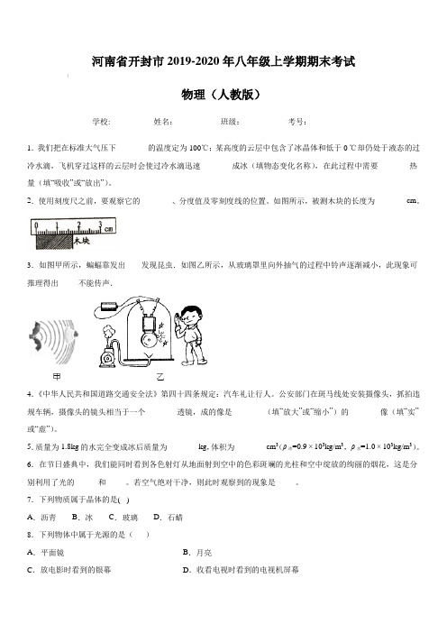 河南省开封市2019-2020年八年级上学期期末考试 物理(人教版)(含答案)