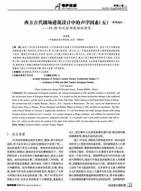 西方古代剧场建筑设计中的声学因素(五)——19,20世纪欧洲剧场的演变