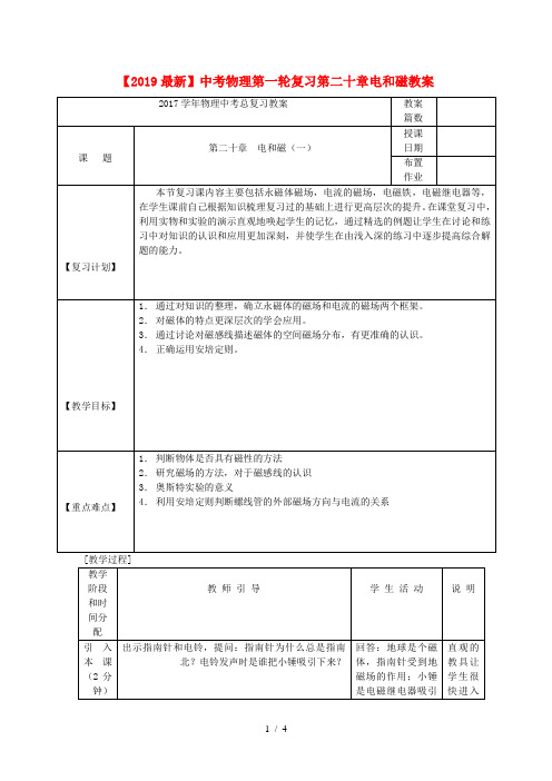 【2019最新】中考物理第一轮复习第二十章电和磁教案