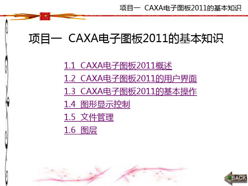 CAXA电子图板2011项目化教学实用教程图文 (1)