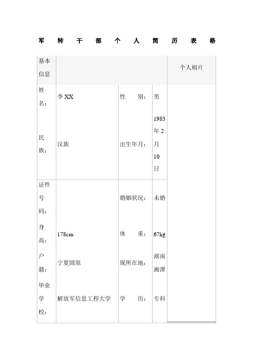 军转干部个人简历表格