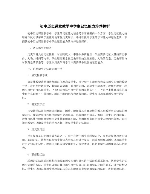 初中历史课堂教学中学生记忆能力培养探析