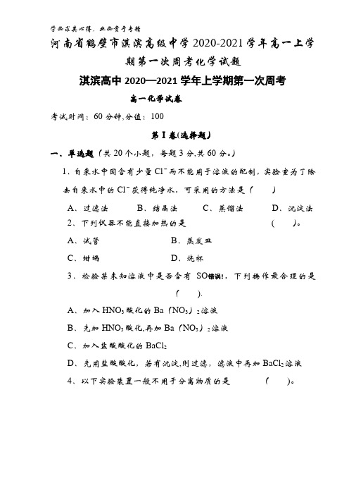 河南省鹤壁市淇滨高级中学2020-2021学年高一上学期第一次周考化学试题