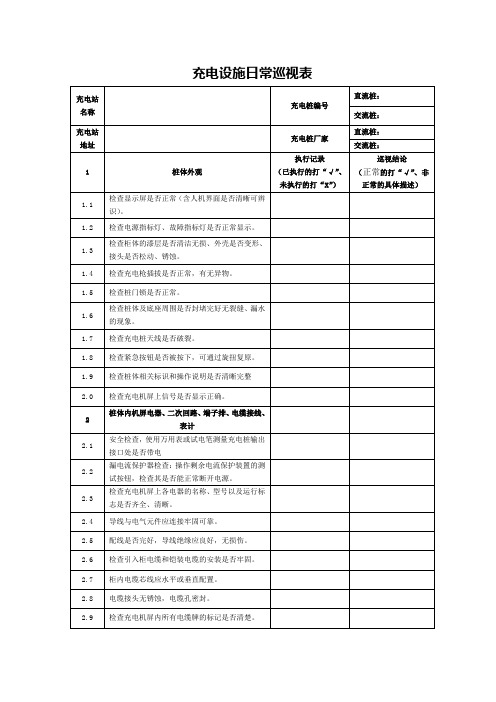 充电设备维护检查表