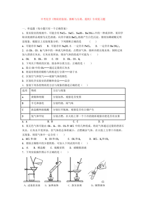 中考化学《物质的鉴别、推断与分离、提纯》专项复习题