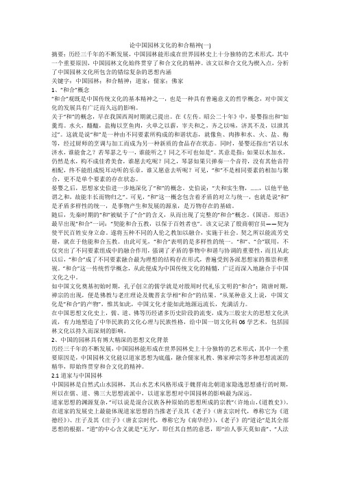 论中国园林文化的和合精神(一)