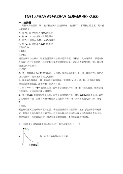 【化学】九年级化学试卷分类汇编化学《金属和金属材料》(及答案)