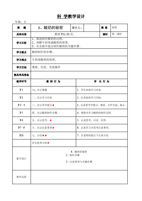 粤教版五年级上册科学 第六课  酸奶的秘密导学案