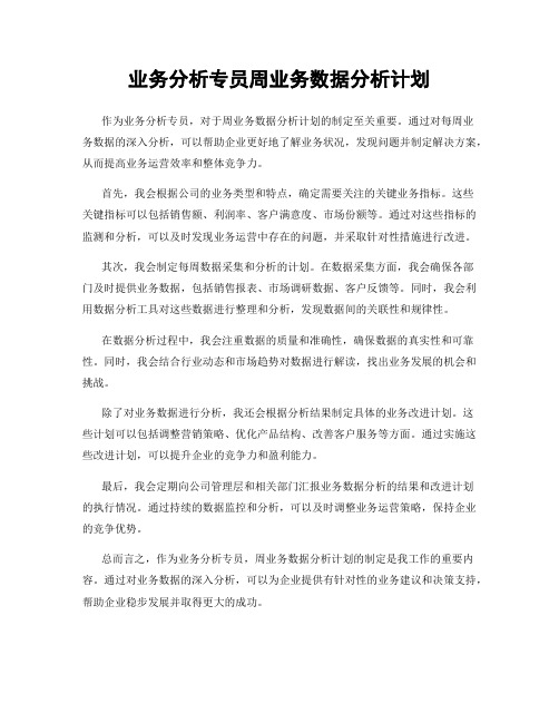 业务分析专员周业务数据分析计划