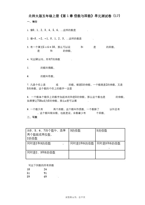 北师大版五年级上册《第1章_倍数与因数》小学数学-有答案-单元测试卷(17)