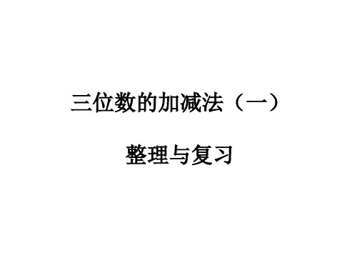 三年级上册整理与复习人教新课标