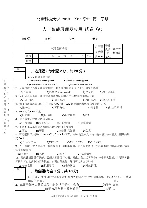 人工智能原理及应用2010A卷