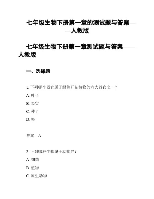 七年级生物下册第一章的测试题与答案——人教版