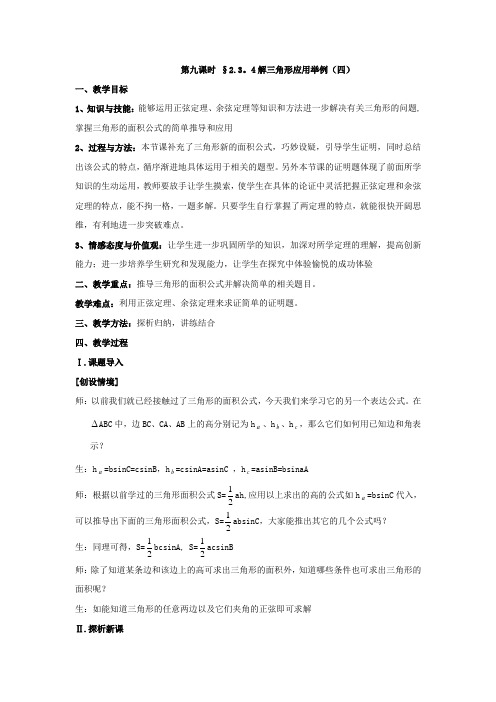 北师大版高中数学必修5第二章《解三角形》之解三角形应用举例(四)