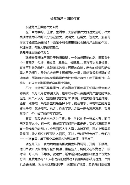 长隆海洋王国的作文4篇