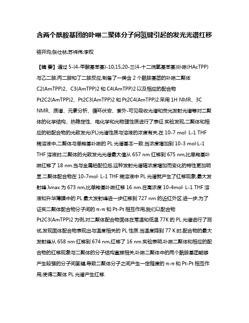 含两个酰胺基团的卟啉二聚体分子间氢键引起的发光光谱红移