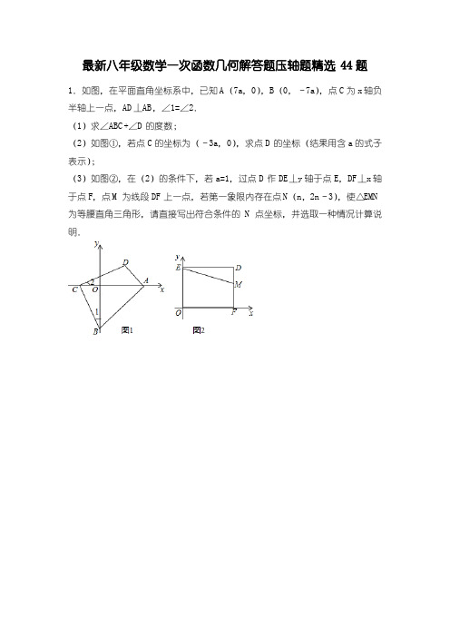 最新八年级数学一次函数几何解答题压轴题精选44题