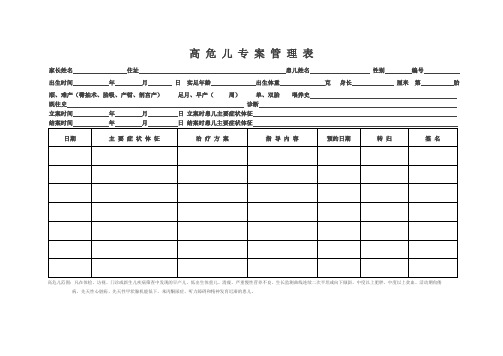 高危儿专案管理表