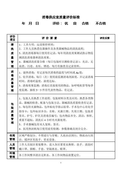 供应室质量管理评价标准