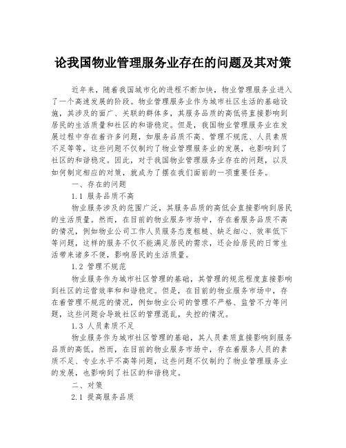 论我国物业管理服务业存在的问题及其对策