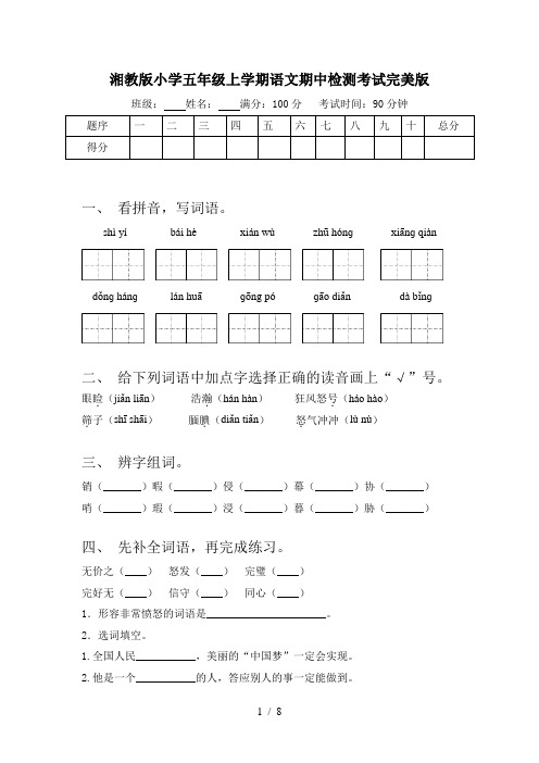 湘教版小学五年级上学期语文期中检测考试完美版