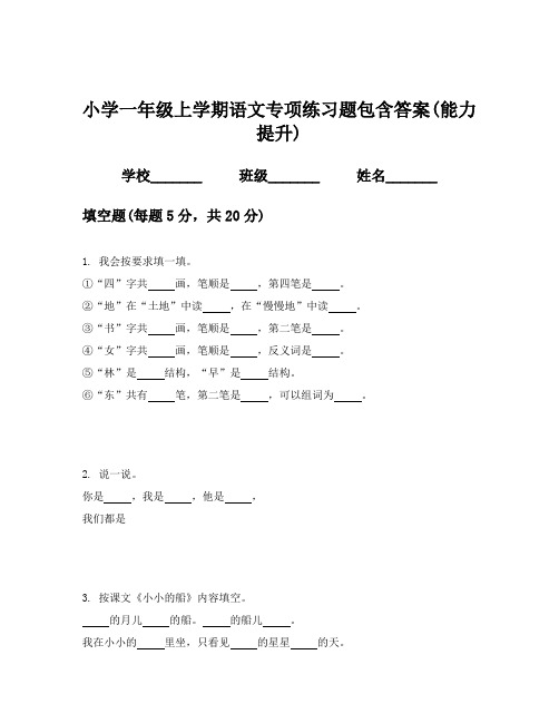 小学一年级上学期语文专项练习题包含答案(能力提升)