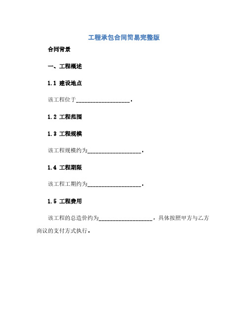 工程承包合同简易 完整版doc(范本文)