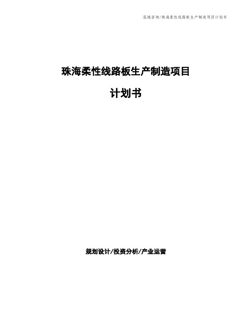 珠海柔性线路板生产制造项目计划书