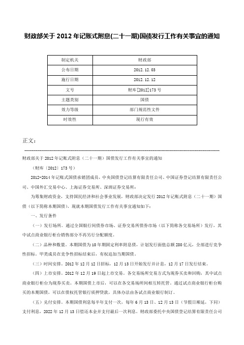 财政部关于2012年记账式附息(二十一期)国债发行工作有关事宜的通知-财库[2012]173号