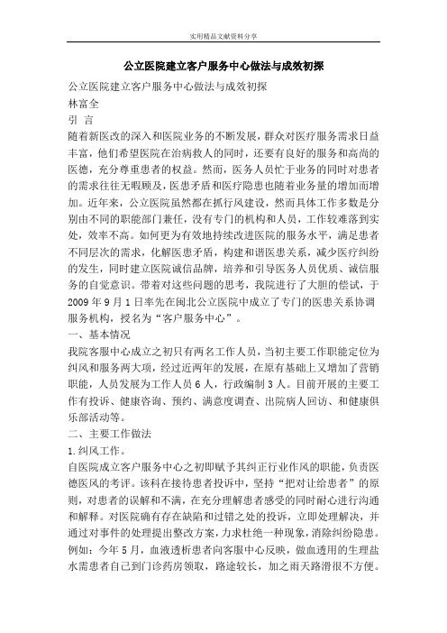 公立医院建立客户服务中心做法与成效初探