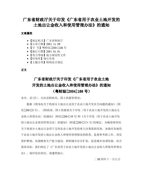 广东省财政厅关于印发《广东省用于农业土地开发的土地出让金收入和使用管理办法》的通知