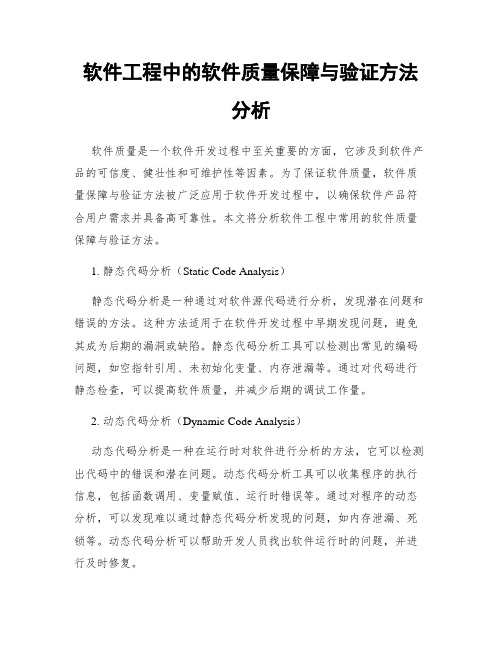 软件工程中的软件质量保障与验证方法分析