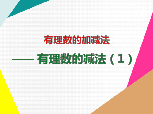 有理数的减法(1)【精品课件】