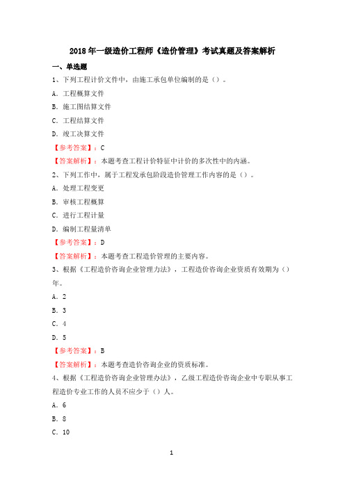 2018年一级造价工程师《造价管理》考试真题及答案解析.doc