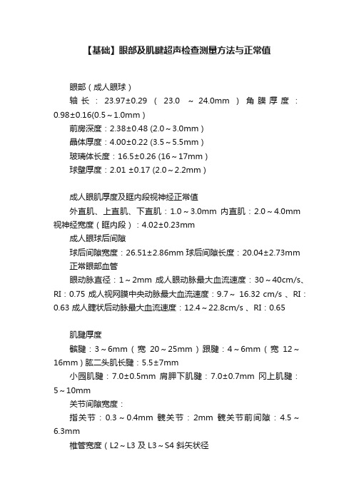 【基础】眼部及肌腱超声检查测量方法与正常值