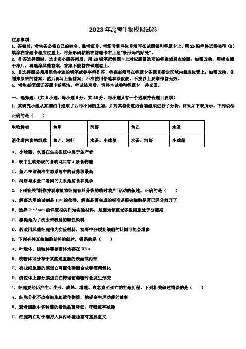 2022-2023学年福建省普通高中高考冲刺生物模拟试题含解析