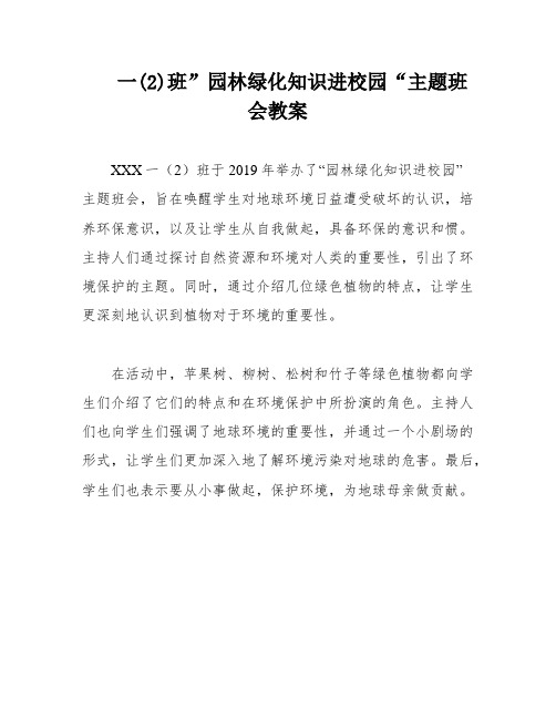 一(2)班”园林绿化知识进校园“主题班会教案