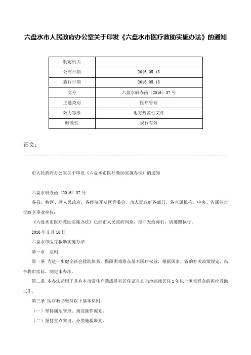 六盘水市人民政府办公室关于印发《六盘水市医疗救助实施办法》的通知-六盘水府办函〔2016〕37号