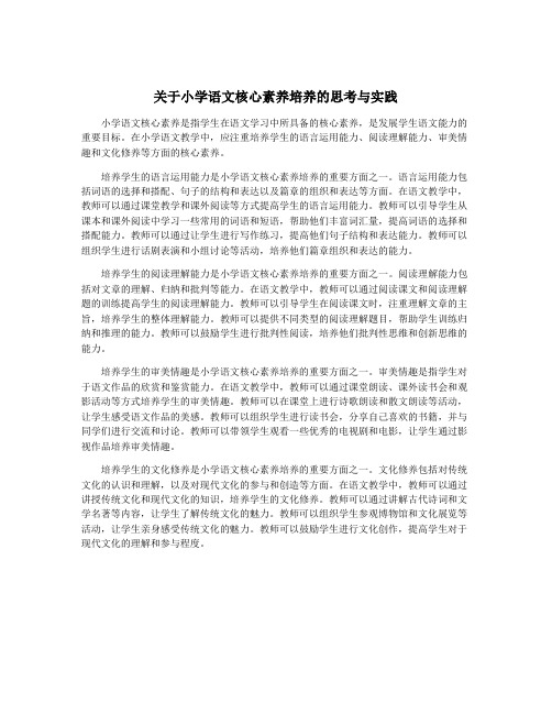 关于小学语文核心素养培养的思考与实践