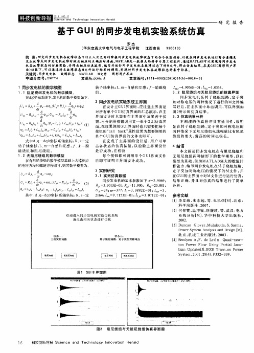 基于GUI的同步发电机实验系统仿真