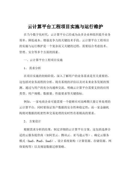 云计算平台工程项目实施与运行维护